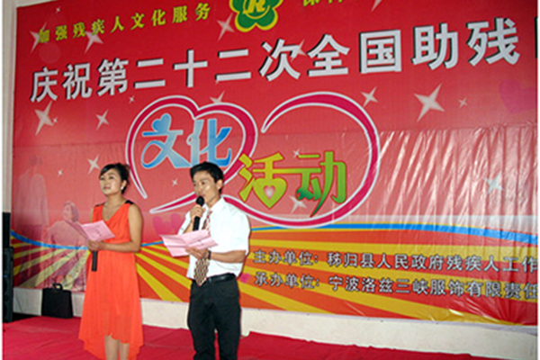 宁波洛兹三峡服饰公(gōng)司承办(bàn)助残日文(wén)化活动