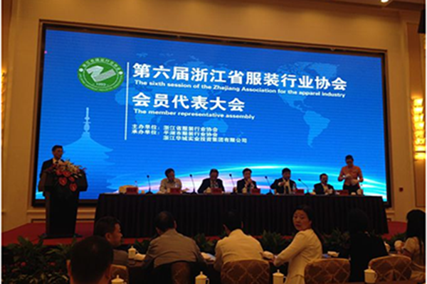 第六届浙江省服装(zhuāng)行业协会会员代表大会圆满落幕